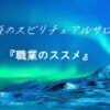 【スピリチュアルから考える『職業』のススメ】 | 燁姫(あきひ)のスピリチュアルサロ